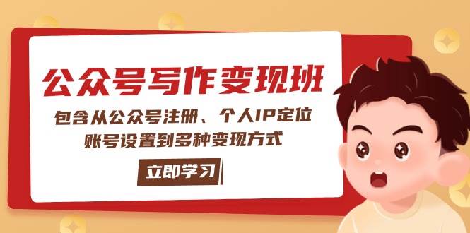 公众号变现班：包含从公众号注册、个人IP定位、账号设置到多种变现方式-轻创联盟