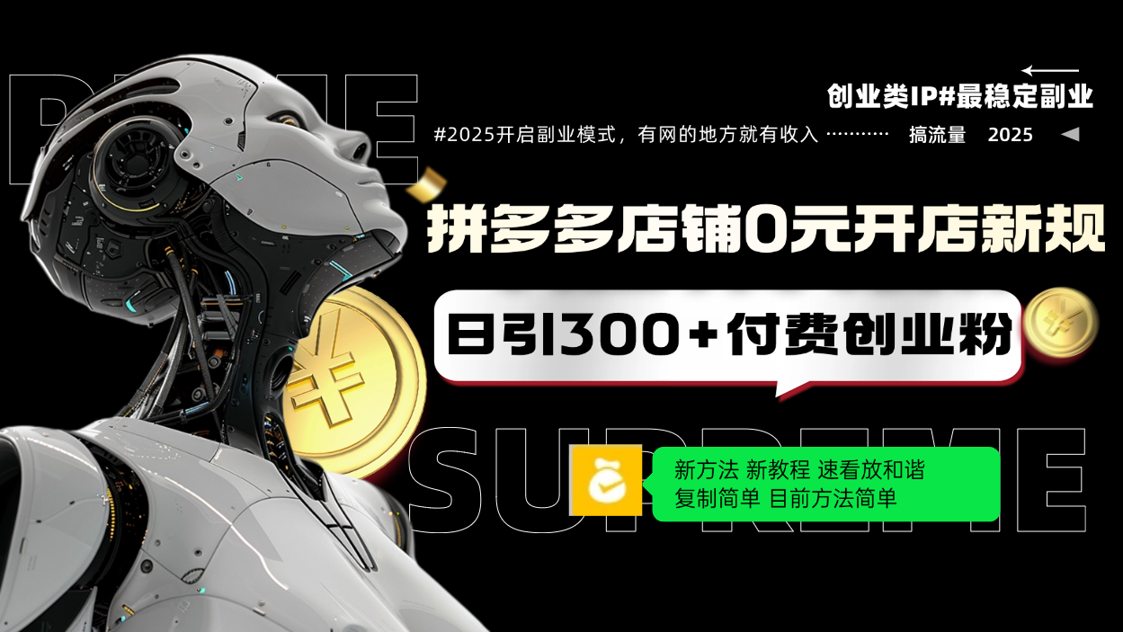 拼多多店铺0元开店新规，日引300+付费创业粉，目前方法简单复制粘贴可矩阵-轻创联盟