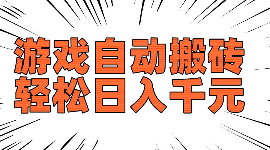 老款游戏自动搬砖，轻松日入1000+，长期稳定可做-轻创联盟