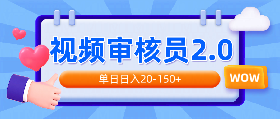 视频审核员2.0，可批量可矩阵，单日日入20-150+-轻创联盟