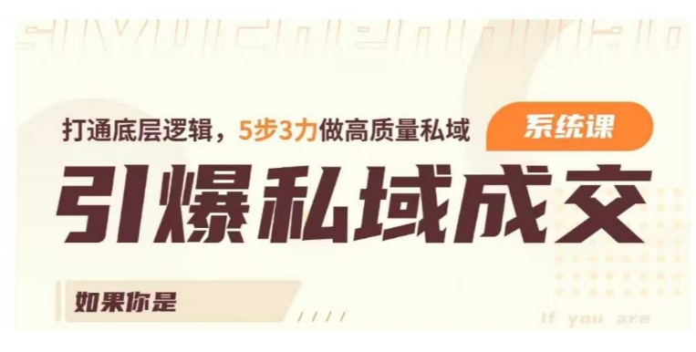 引爆私域成交力系统课，打通底层逻辑，5步3力做高质量私域-轻创联盟