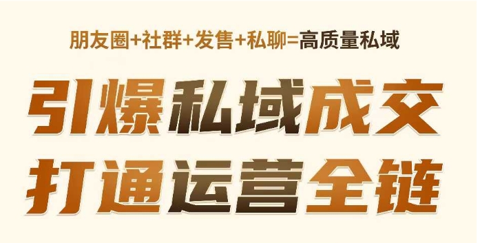 高成交私聊转化，引爆私域成交，打通运营全链-轻创联盟