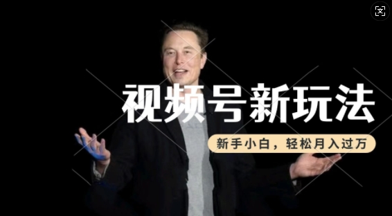 制作热点事件视频，撸视频号分成计划收益，操作简单，新手小白轻松月入过W-轻创联盟