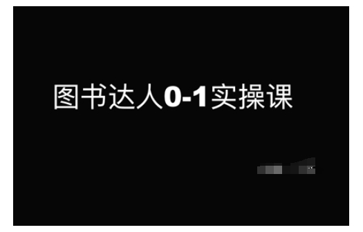 图书达人0-1实操课，带你从0起步，实现从新手到图书达人的蜕变-轻创联盟