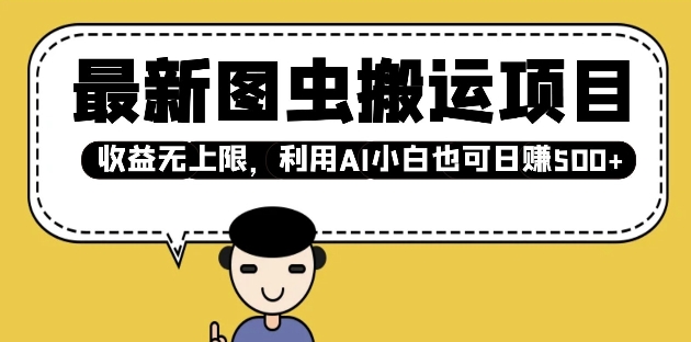 最新图虫搬运项目，收益无上限，利用AI小白也可日入多张-轻创联盟