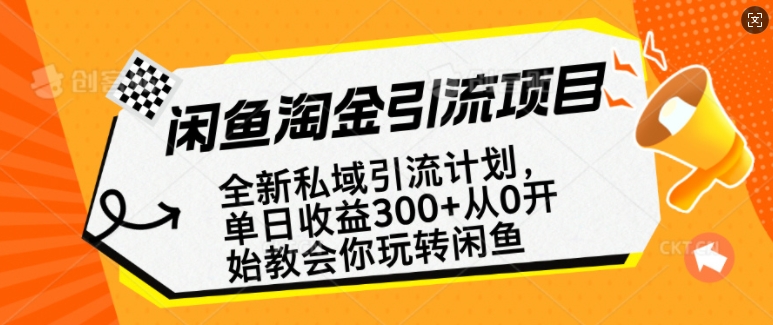 闲鱼淘金私域引流计划，从0开始玩转闲鱼，副业也可以挣到全职的工资-轻创联盟