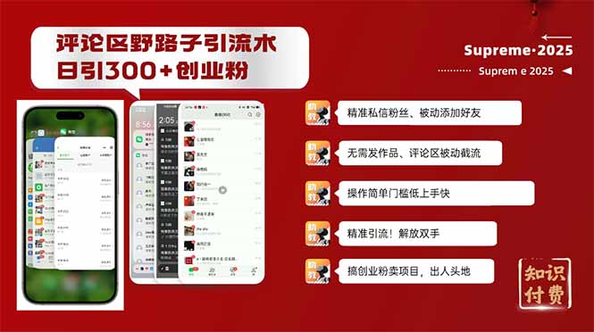 评论区野路子截流创业粉新方法，日被动加300+创业粉，精准引流被动添加…-轻创联盟