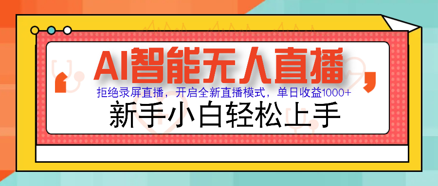 Ai智能无人直播带货 无需出镜 单日轻松变现1000+ 零违规风控 小白也能…-轻创联盟