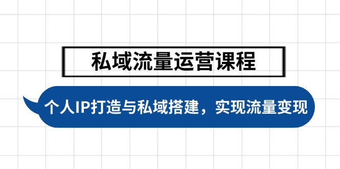私域流量运营课程，个人IP打造与私域搭建，助力学员实现流量变现-轻创联盟