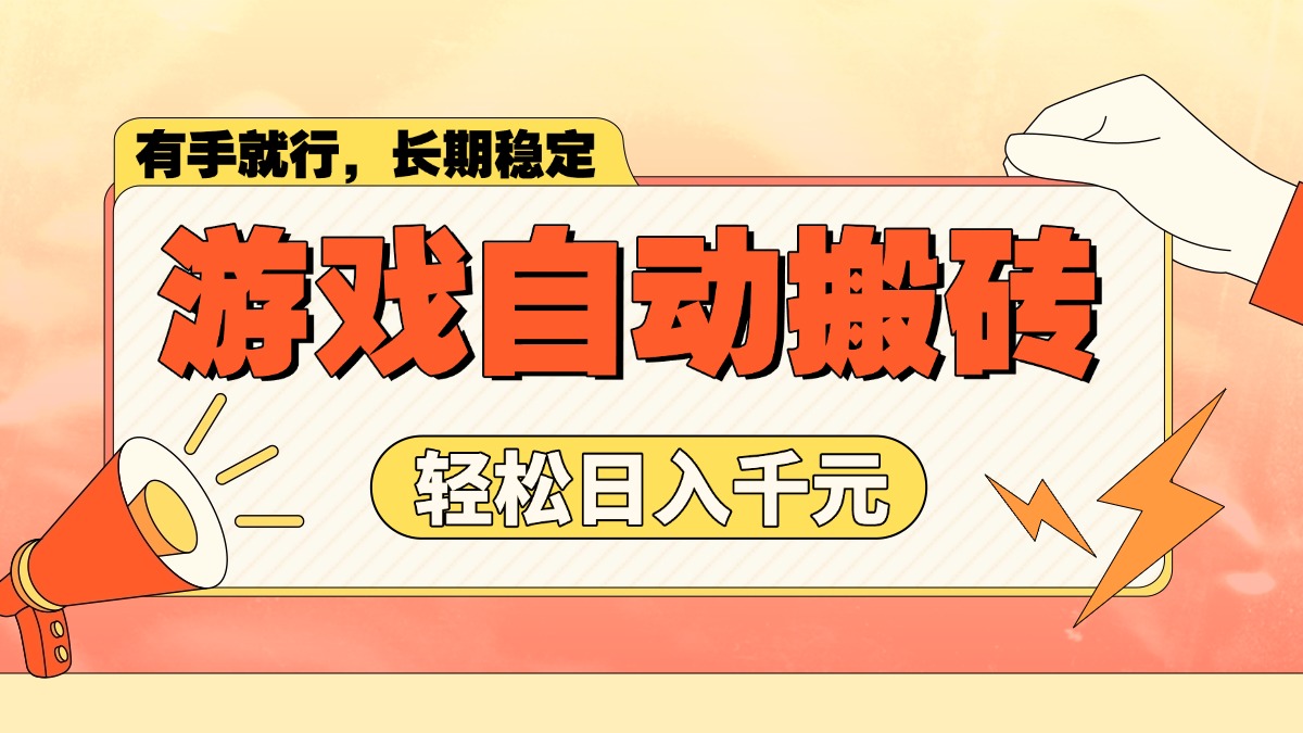 游戏自动搬砖，轻松日入1000+ 长期稳定暴利项目-轻创联盟