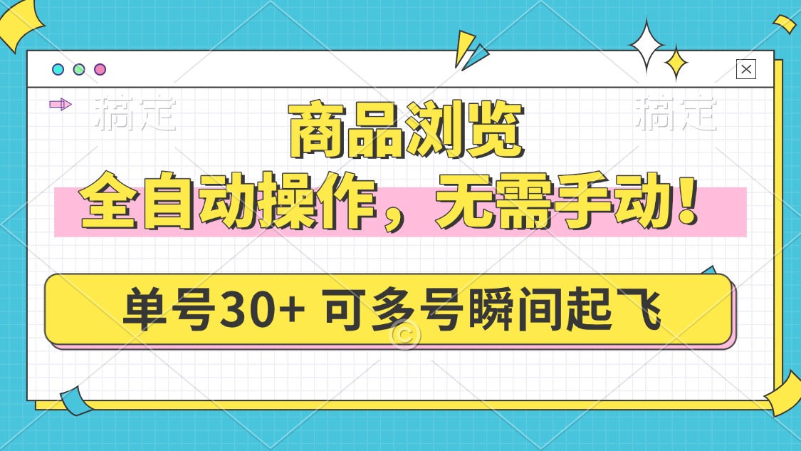 商品浏览，全自动操作，无需手动，单号一天30+，多号矩阵，瞬间起飞-轻创联盟