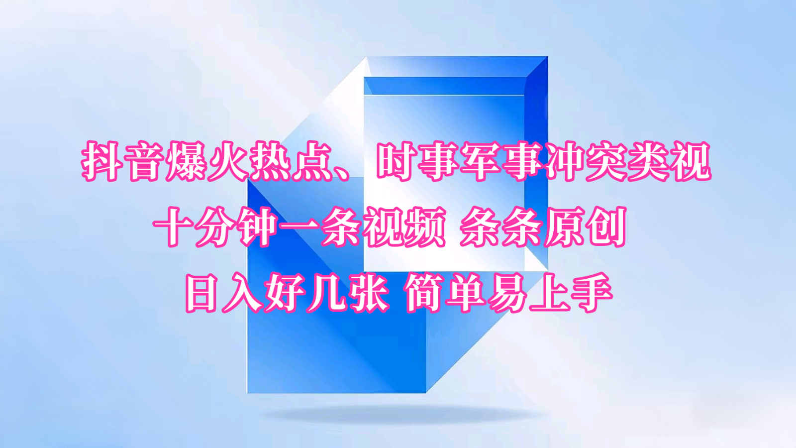抖音爆火热点、时事军事冲突类视频 十分钟一条视频 条条原创 日入好几张 简单易上手-轻创联盟