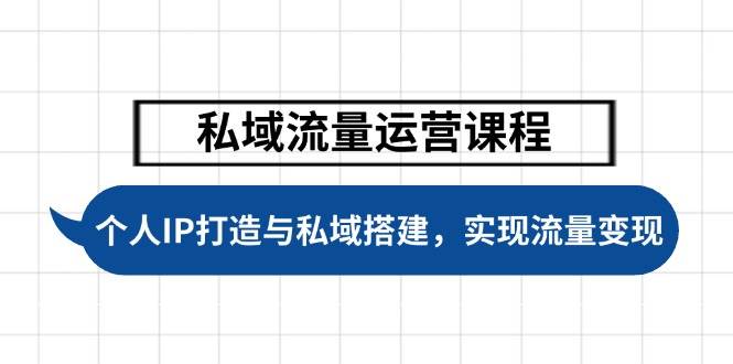 私域流量运营课程，个人IP打造与私域搭建，助力学员实现流量变现-轻创联盟