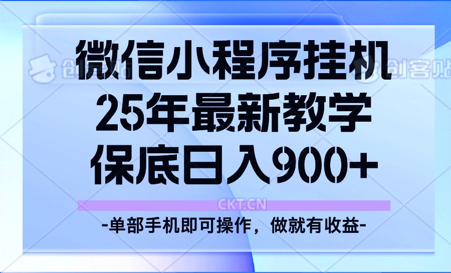 25年小程序挂机掘金最新教学，保底日入900+-轻创联盟