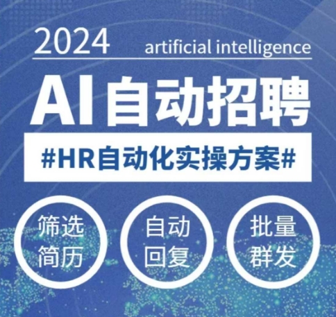 人人都可以学的AI自动化招聘课，0基础可学，人工智能自动招聘解放HR-轻创联盟