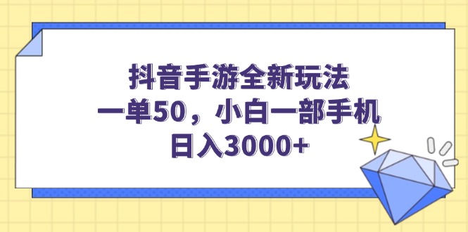 抖音手游全新玩法，一单50，小白一部手机日入3000+-轻创联盟