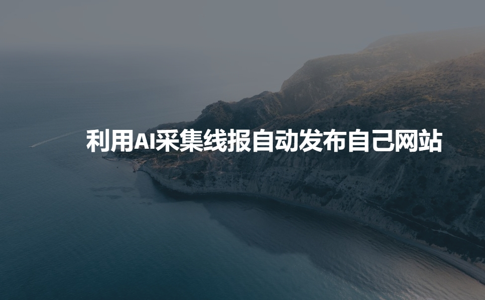 利用AI采集线报发布到自己网站-轻创联盟