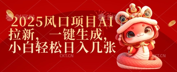 2025风口项目AI拉新，一键生成，小白轻松日入几张-轻创联盟
