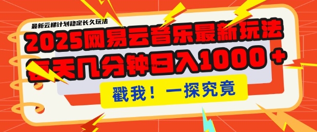 2025最新网易云音乐云梯计划，每天几分钟，单账号月入过W，可批量操作，收益翻倍-轻创联盟