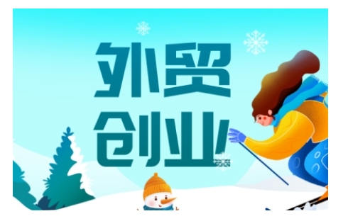 2025外贸创业全攻略，从入门到精通的全面指导-轻创联盟
