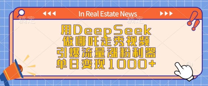 用DeepSeek做哪吒走秀视频，引爆流量涨粉利器，单日变现1k-轻创联盟