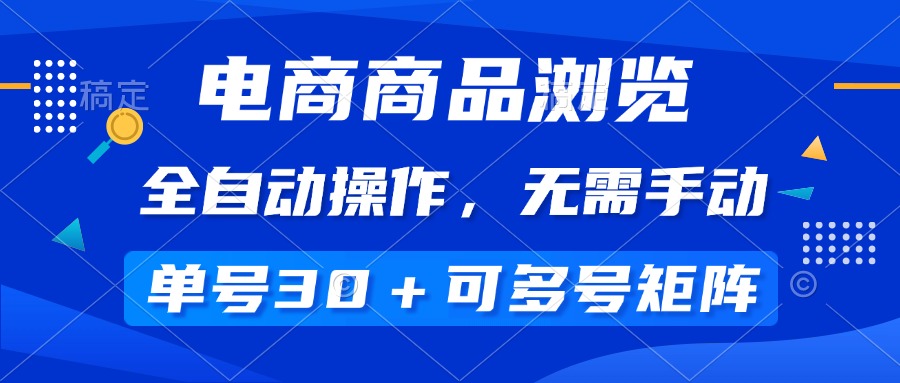 电商商品浏览，全自动操作，无需手动，单号一天30+，多号矩阵-轻创联盟