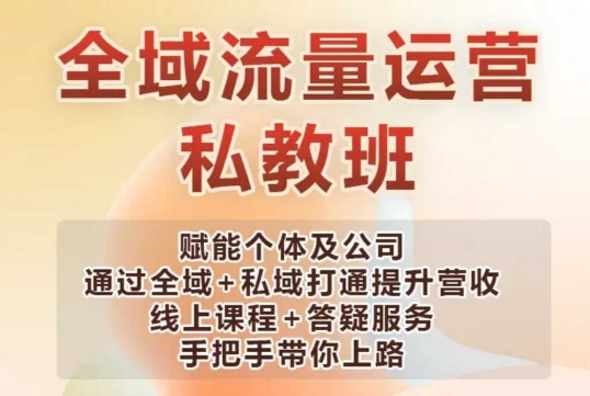 全域流量运营操盘课，赋能个体及公司通过全域+私域打通提升营收-轻创联盟