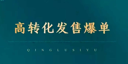高转化发售爆单，引爆私域成交，打破运营全链-轻创联盟