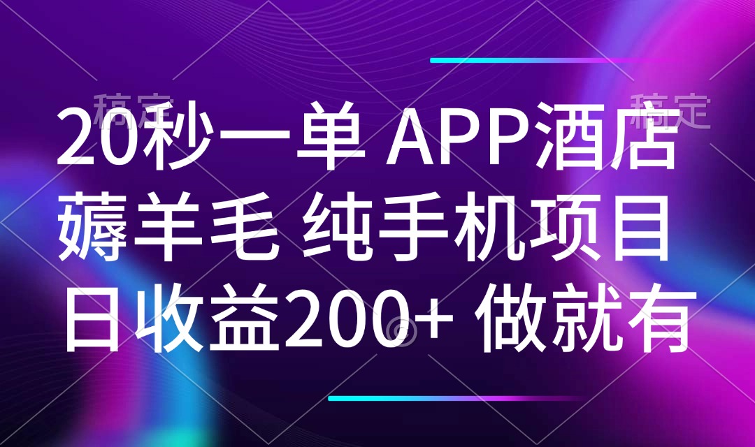 20秒一单APP酒店薅羊毛 春手机项目 日入200+ 空闲时间就能做-轻创联盟