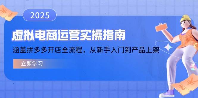 虚拟电商运营实操指南，涵盖拼多多开店全流程，从新手入门到产品上架-轻创联盟
