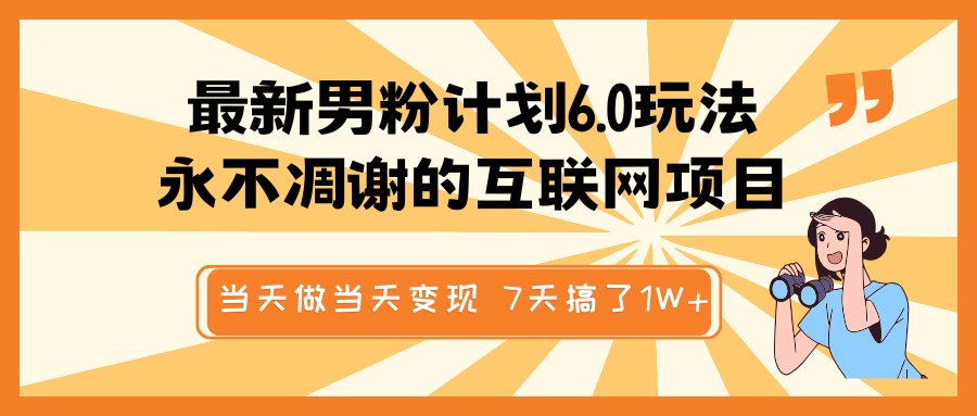 最新男粉计划6.0玩法，永不凋谢的互联网项目 当天做当天变现，视频包原创，7天搞了1W+-轻创联盟
