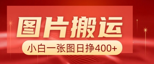 图片搬运+AI，小白也可靠一张图日入4张，详细实操流程-轻创联盟