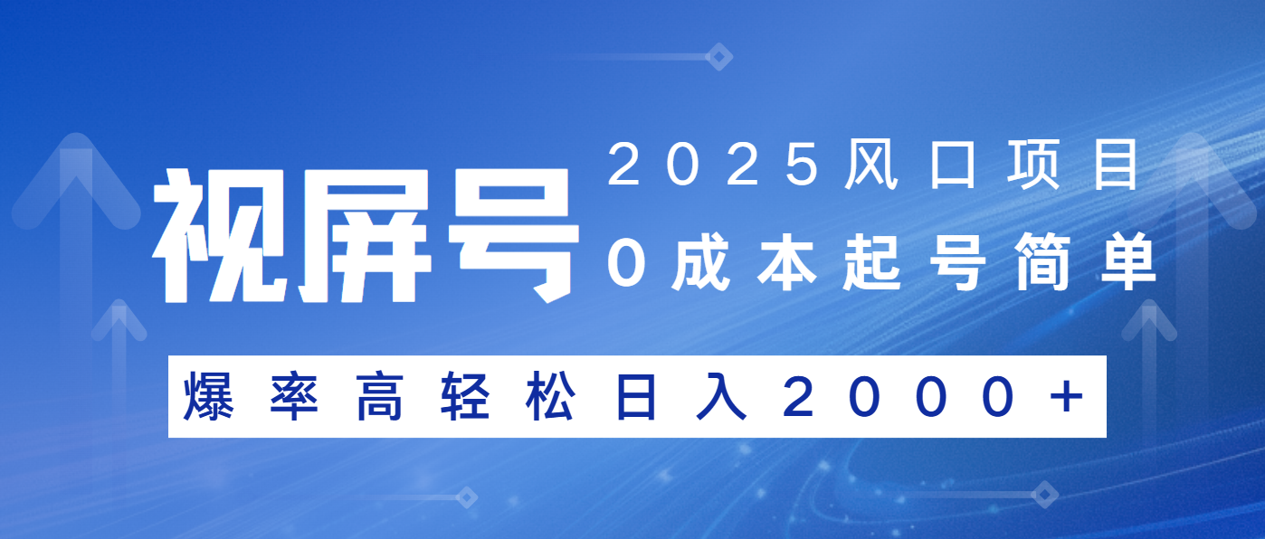 2025风口项目，视频号带货，起号简单，爆率高轻松日入2000+-轻创联盟