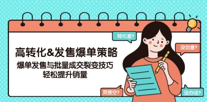 高转化&发售爆单策略，爆单发售与批量成交裂变技巧，轻松提升销量-轻创联盟