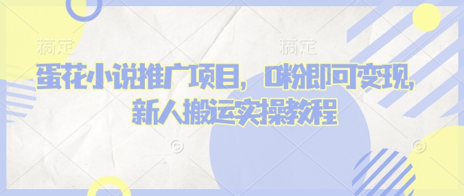 蛋花小说推文项目，0粉即可变现，新人搬运实操教程-轻创联盟