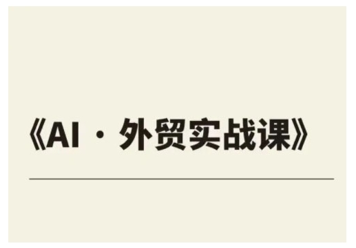 外贸ChatGPT实战课程，帮助外贸企业实现业绩翻倍-轻创联盟