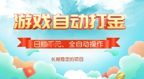 游戏全自动搬砖项目，单号每日收益2张，多号操作每天轻松日入多张-轻创联盟