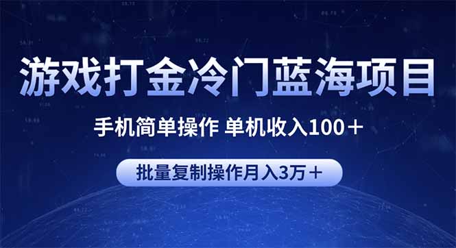 游戏打金冷门蓝海项目 手机简单操作 单机收入100＋ 可批量复制操作-轻创联盟