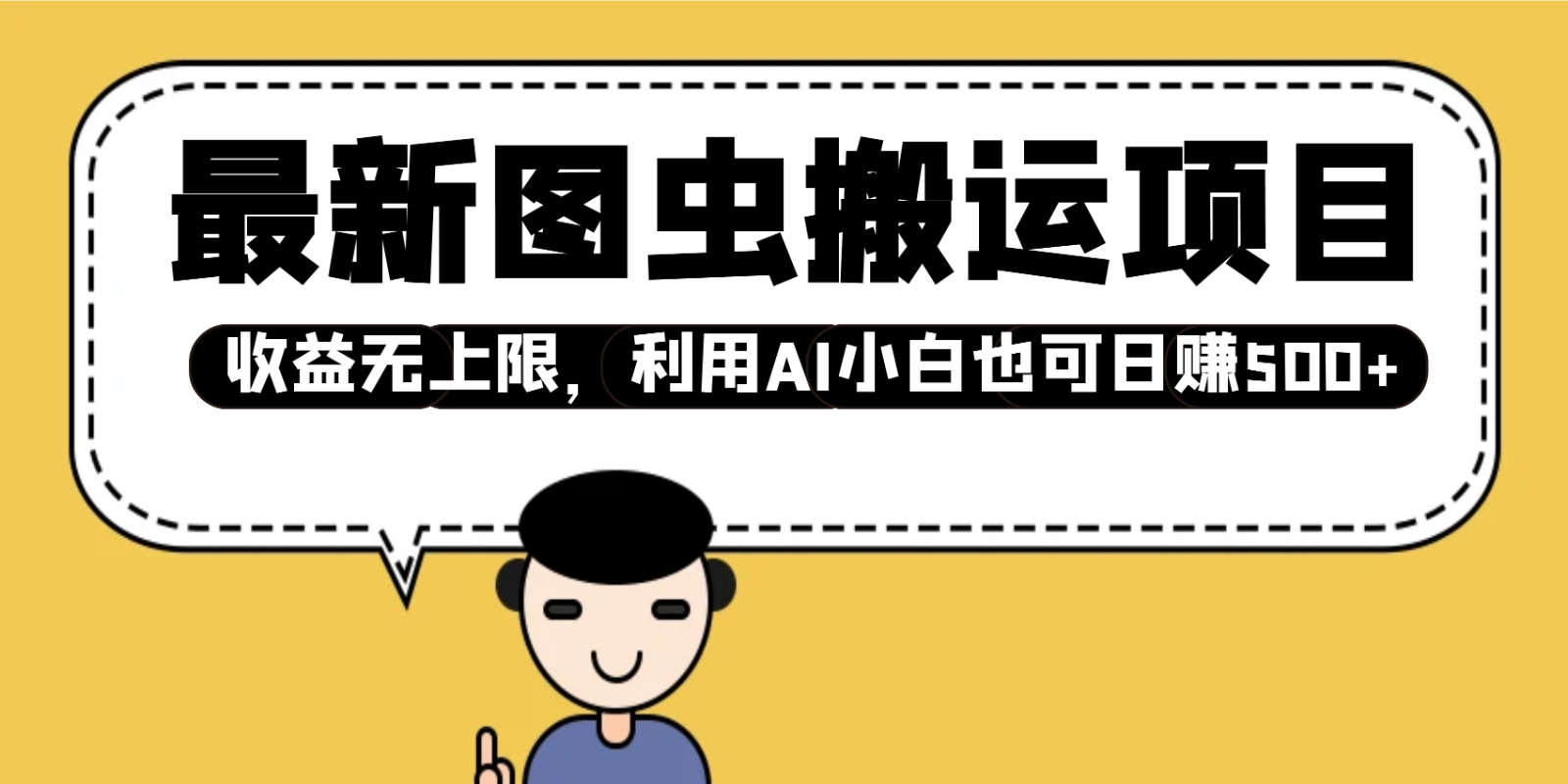 最新图虫搬运项目，收益无上限，利用AI小白也可日赚500+-轻创联盟