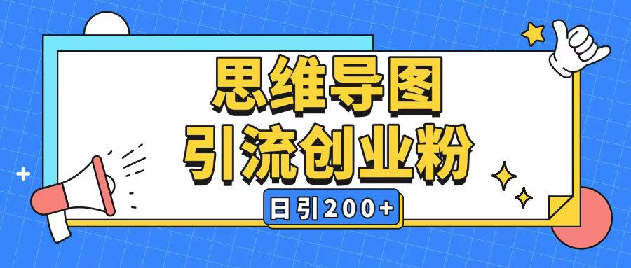 暴力引流全平台通用思维导图引流玩法ai一键生成日引200+-轻创联盟