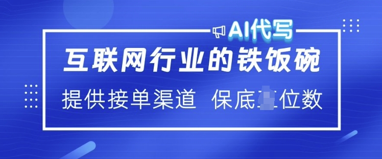 互联网行业的铁饭碗  AI代写 提供接单渠道 月入过W-轻创联盟