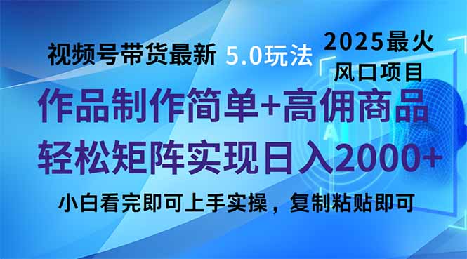 视频号带货最新5.0玩法，作品制作简单，当天起号，复制粘贴，轻松矩阵…-轻创联盟