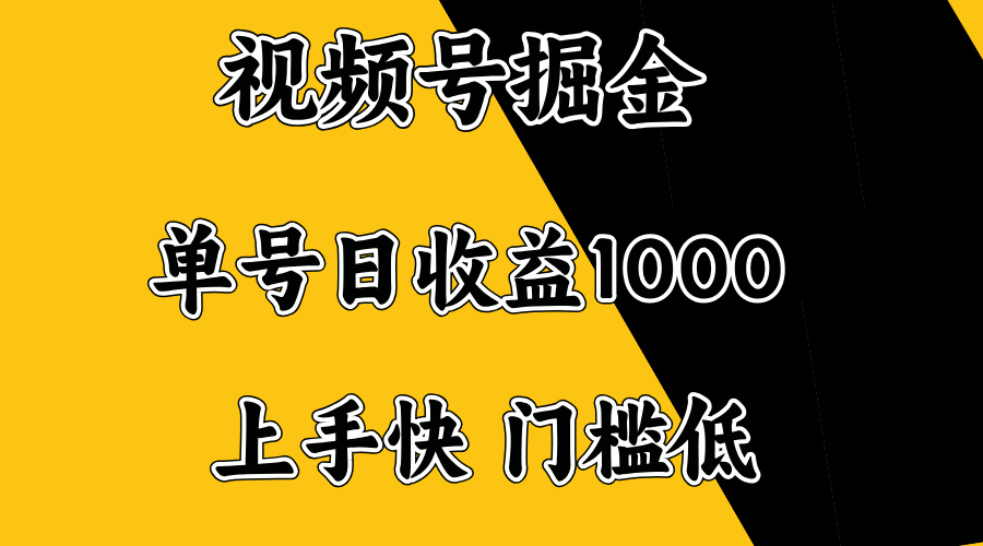 视频号掘金，单号日收益1000+，门槛低，容易上手。-轻创联盟