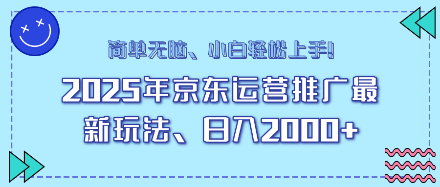 25年京东运营推广最新玩法，日入2000+，小白轻松上手！-轻创联盟
