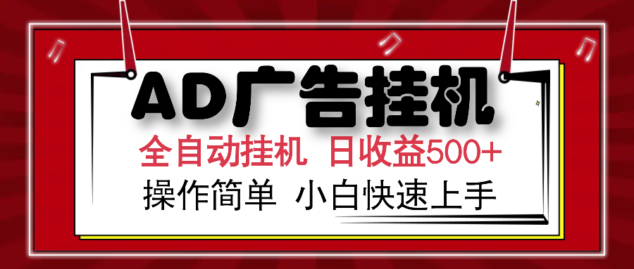 AD广告全自动挂机 单日收益500+ 可矩阵式放大 设备越多收益越大 小白轻…-轻创联盟