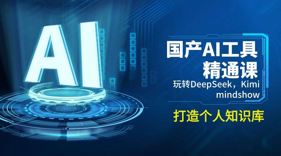 国产AI工具精通课，玩转DeepSeek，Kimi，mindshow，打造个人知识库-轻创联盟