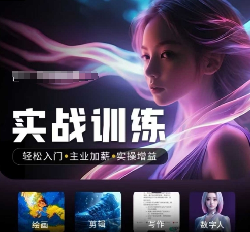 人工智能实战训练营，​轻松入门+主业加薪+实操增益，​普通人都要把握的风口机遇-轻创联盟
