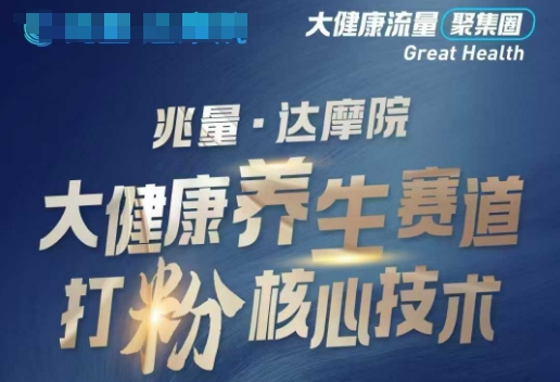 大健康打粉引流，大健康养生赛道暴利打粉新玩法-轻创联盟
