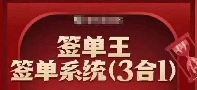 签单王-签单系统3合1打包课，​顺人性签大单，逆人性做销冠-轻创联盟