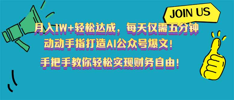 月入1W+轻松达成，每天仅需五分钟，动动手指打造AI公众号爆文！完美副…-轻创联盟